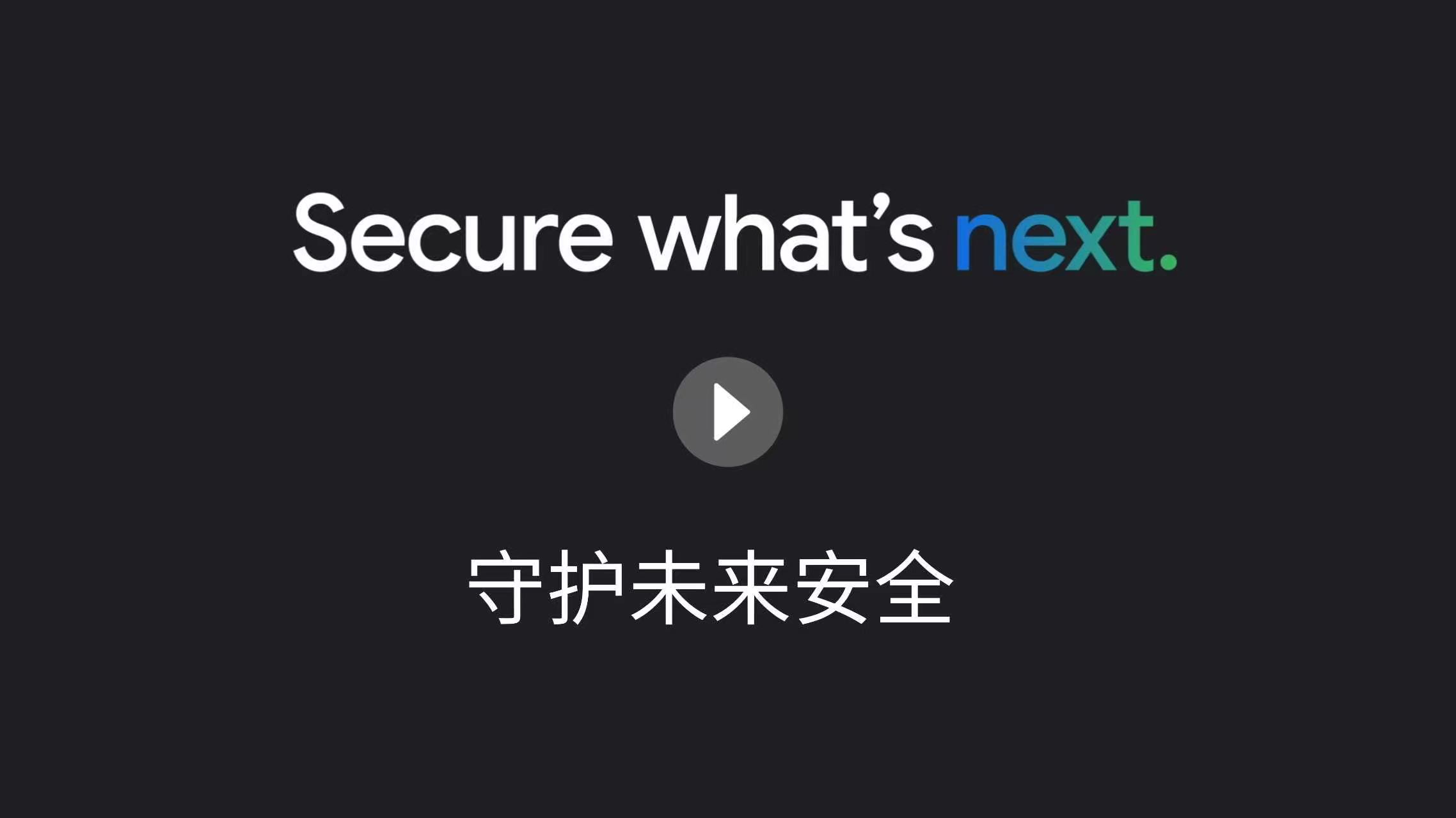 让 Google 助力您的安全团队
